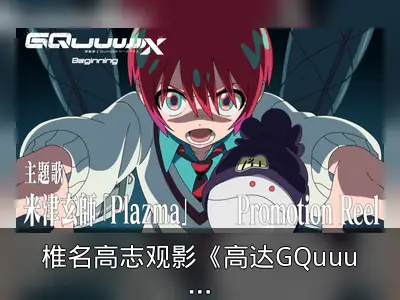 椎名高志观影《高达GQuuuuuuX》称如开天眼
