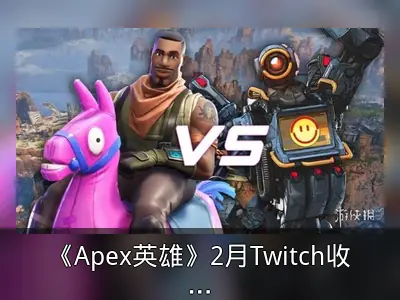 《Apex英雄》2月Twitch收视率超《堡垒之夜》