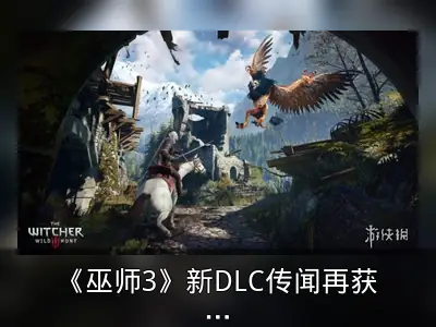 《巫师3》新DLC传闻再获前负责人证实