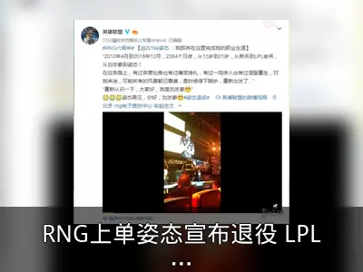 RNG上单姿态宣布退役 LPL003断开连接