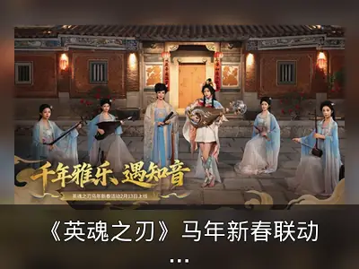 《英魂之刃》马年新春联动南音非遗回顾