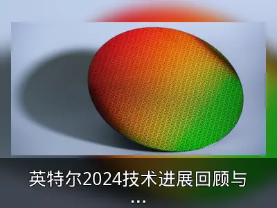 英特尔2024技术进展回顾与展望