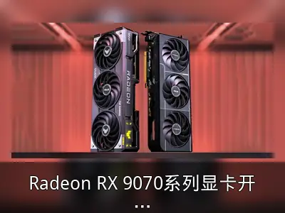 Radeon RX 9070系列显卡开售时间疑泄露