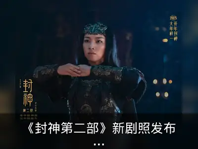 《封神第二部》新剧照发布，西岐战火一触即发
