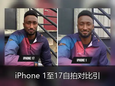 iPhone 1至17自拍对比引热议，网友吐槽画质多年无变化