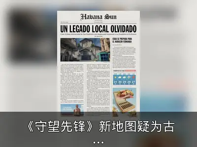 《守望先锋》新地图疑为古巴哈瓦那，周四或上线