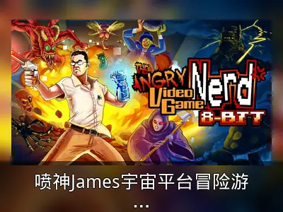 喷神James宇宙平台冒险游戏《AVGN 8-bit》上线Steam