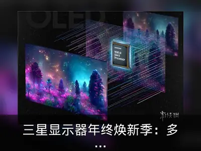 三星显示器年终焕新季：多款机型优惠汇总