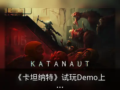 《卡坦纳特》试玩Demo上线，正式版2025年发售