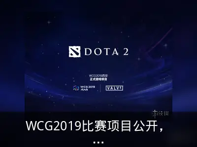 WCG2019比赛项目公开，《Dota2》率先入驻