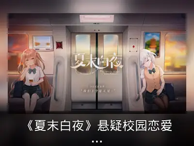 《夏末白夜》悬疑校园恋爱游戏上线回顾