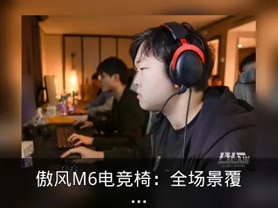 傲风M6电竞椅：全场景覆盖的按摩解压方案