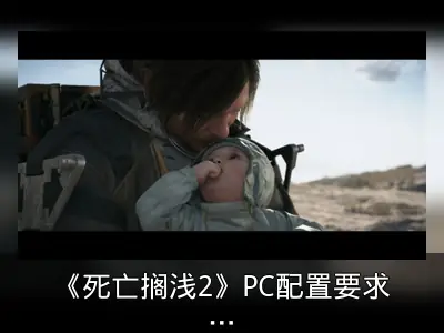 《死亡搁浅2》PC配置要求公布：最低GTX 1660