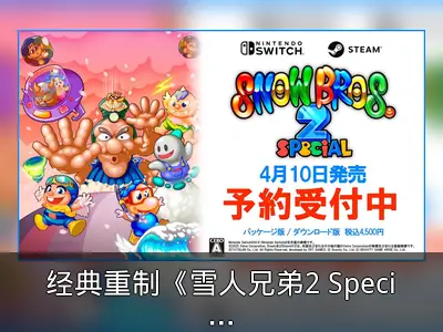 经典重制《雪人兄弟2 Special》4月10日发售