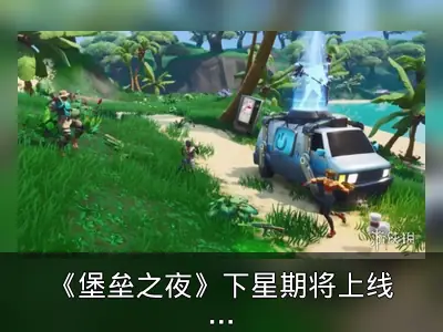 《堡垒之夜》下星期将上线复活机制