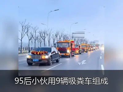 95后小伙用9辆吸粪车组成婚车队，开创全球先例