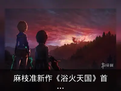 麻枝准新作《浴火天国》首弹PV及概要公开