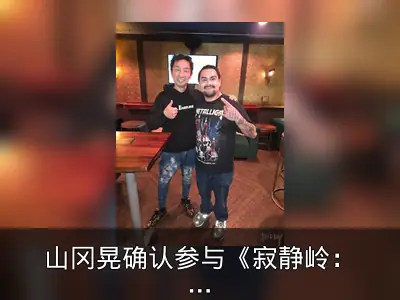 山冈晃确认参与《寂静岭：重制版》音乐创作