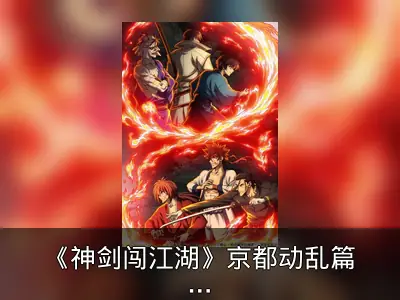《神剑闯江湖》京都动乱篇宣传片与视觉图公开