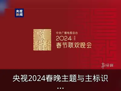 央视2024春晚主题与主标识发布回顾