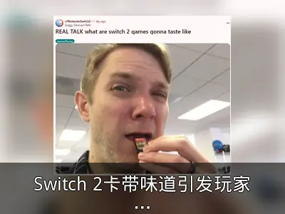 Switch 2卡带味道引发玩家热议