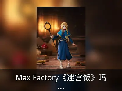 Max Factory《迷宫饭》玛露希尔figma模型资料整理