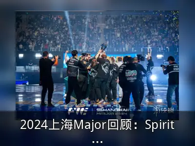 2024上海Major回顾：Spirit夺冠，AGON爱攻见证