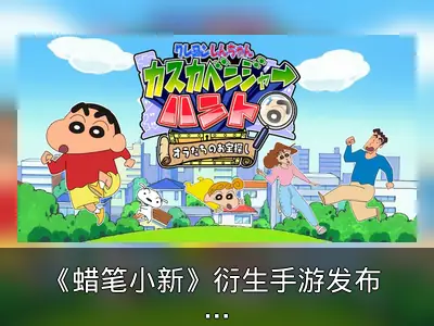 《蜡笔小新》衍生手游发布 收集破烂宝贝