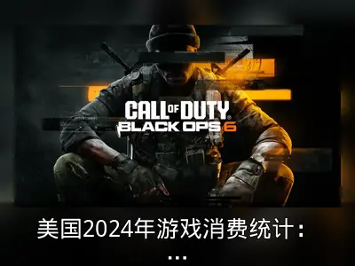 美国2024年游戏消费统计：整体支出下降9%