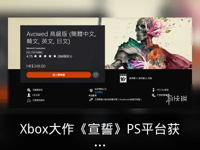 Xbox大作《宣誓》PS平台获4.75分好评