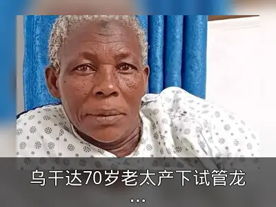 乌干达70岁老太产下试管龙凤胎，丈夫因惊吓离开