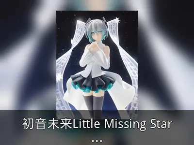 初音未来Little Missing Stars模型2025年1月发售
