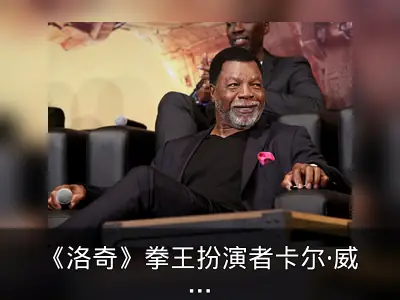 《洛奇》拳王扮演者卡尔·威瑟斯逝世享年76岁