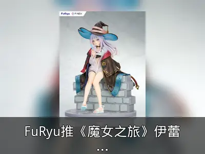 FuRyu推《魔女之旅》伊蕾娜夏日度假版模型