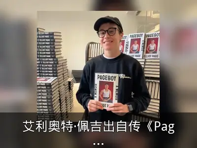 艾利奥特·佩吉出自传《Pageboy》回顾心路历程