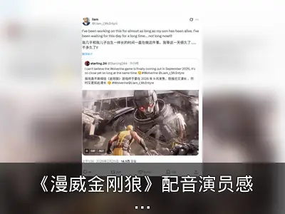《漫威金刚狼》配音演员感慨工作时间与儿子同龄