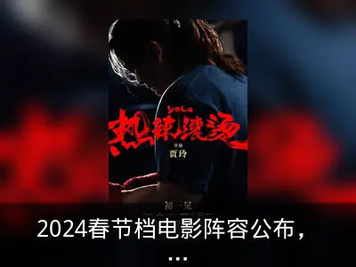 2024春节档电影阵容公布，9部影片定档