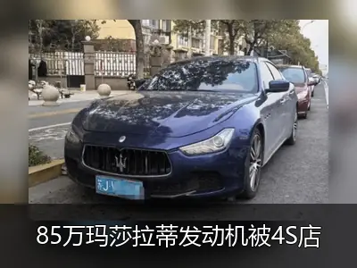 85万玛莎拉蒂发动机被4S店偷换旧件，车主6年后年检受阻