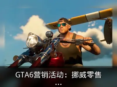 GTA6营销活动：挪威零售商推分娩日免费送游戏