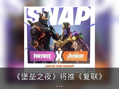《堡垒之夜》将推《复联》超级英雄武器