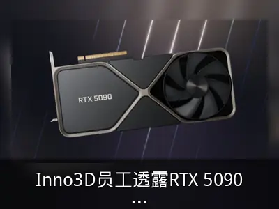 Inno3D员工透露RTX 5090或于CES 2025亮相