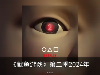 《鱿鱼游戏》第二季2024年上线原班人马回归