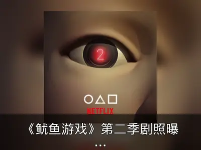 《鱿鱼游戏》第二季剧照曝光，年内上线