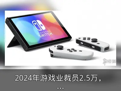 2024年游戏业裁员2.5万，任天堂独善其身