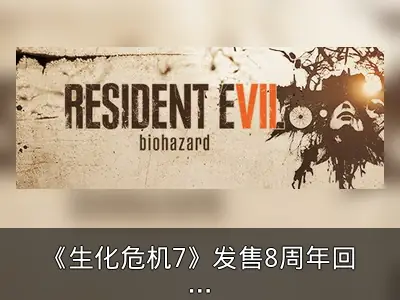 《生化危机7》发售8周年回顾：回归系列初衷之作