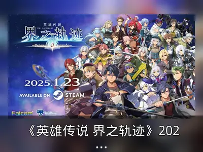 《英雄传说 界之轨迹》2025年1月23日上市