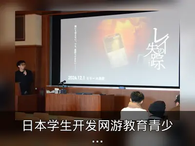日本学生开发网游教育青少年抵御黑暗打工