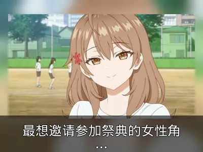 最想邀请参加祭典的女性角色TOP10