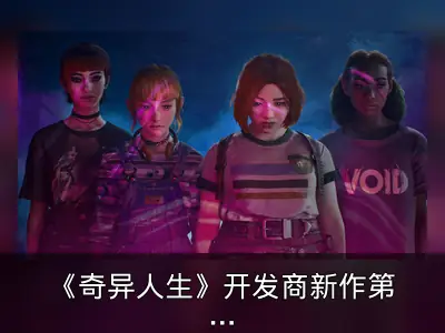 《奇异人生》开发商新作第二部分延期
