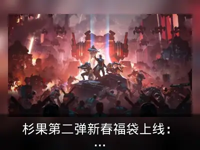 杉果第二弹新春福袋上线：8.8元抽《绝地潜兵2》等大作